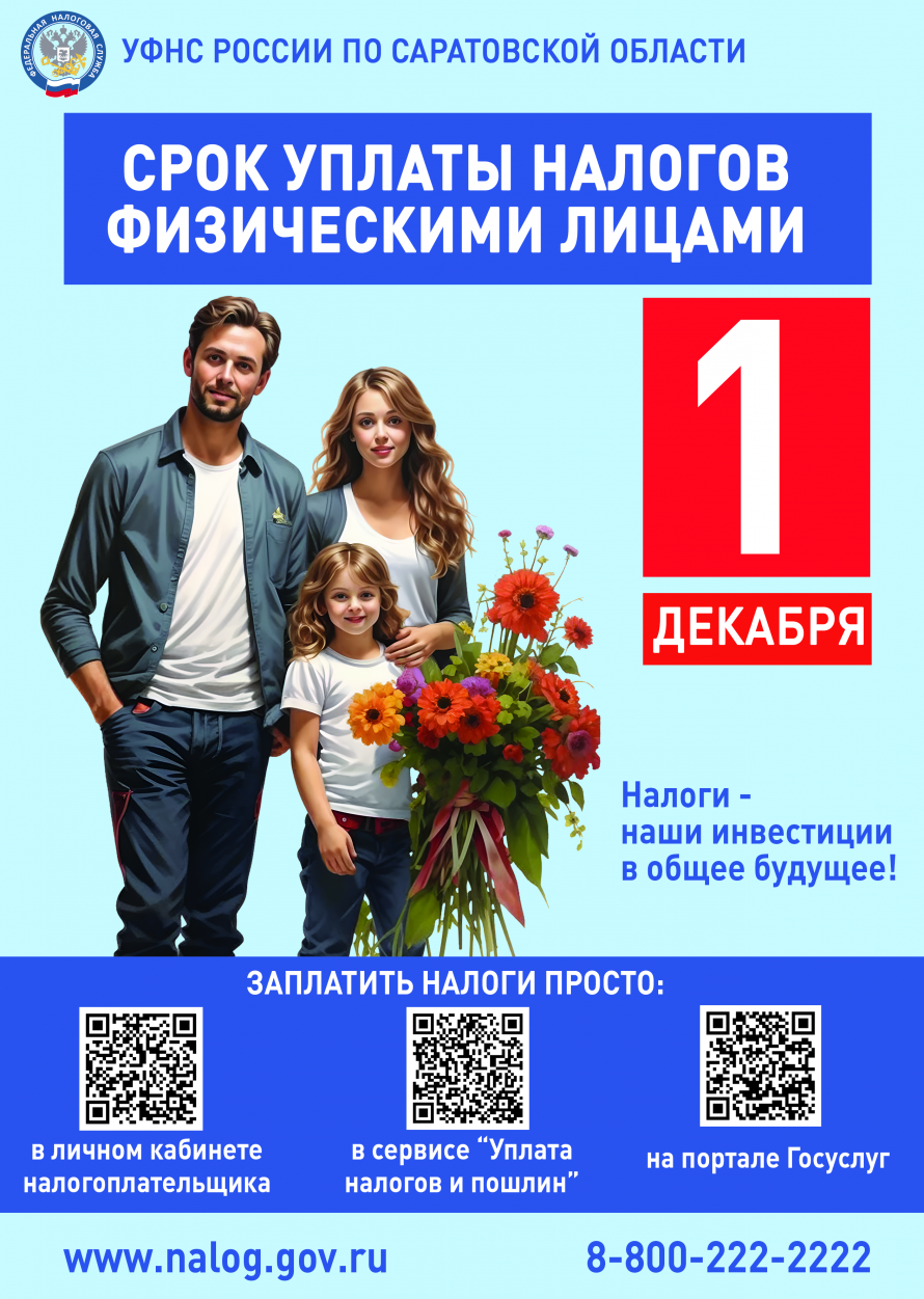 Срок уплаты налогов - 1 декабря!