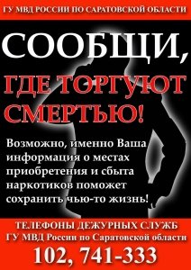 Сообщи, где торгуют смертью!