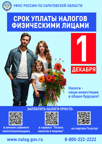 Срок уплаты налогов - 1 декабря!